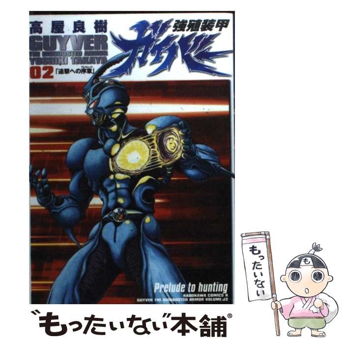 【中古】 強殖装甲ガイバー 2 / 高屋 良樹 / KADOKAWA コミック 【メール便送料無料】【あす楽対応】