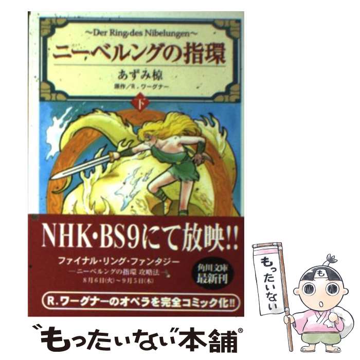 【中古】 ニーベルングの指環 下 / あずみ 椋, R.ワーグナー, 宇野 功芳 / KADOKAWA [文庫]【メール便送料無料】【あす楽対応】