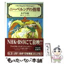 【中古】 ニーベルングの指環 下 / あずみ 椋, R.ワーグナー, 宇野 功芳 / KADOKAWA [文庫]【メール便送料無料】【あす楽対応】