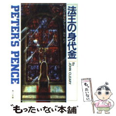 【中古】 法王の身代金 / ジョン・クリアリー, 篠原慎 / 角川書店 [文庫]【メール便送料無料】【あす楽対応】