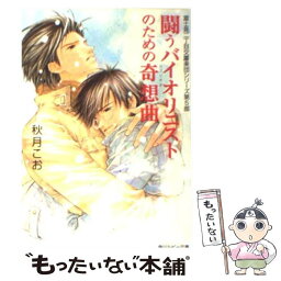 【中古】 闘うバイオリニストのための奇想曲（カプリチオ） / 秋月 こお, 後藤 星 / KADOKAWA [文庫]【メール便送料無料】【あす楽対応】