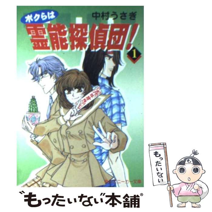 【中古】 ボクらは霊能探偵団！ 1 / 中村 うさぎ, はるえるぽん / KADOKAWA 文庫 【メール便送料無料】【あす楽対応】