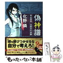 【中古】 偽神譜 考古探偵一法師全の追跡 / 化野 燐 / 角川書店(角川グループパブリッシング) 文庫 【メール便送料無料】【あす楽対応】