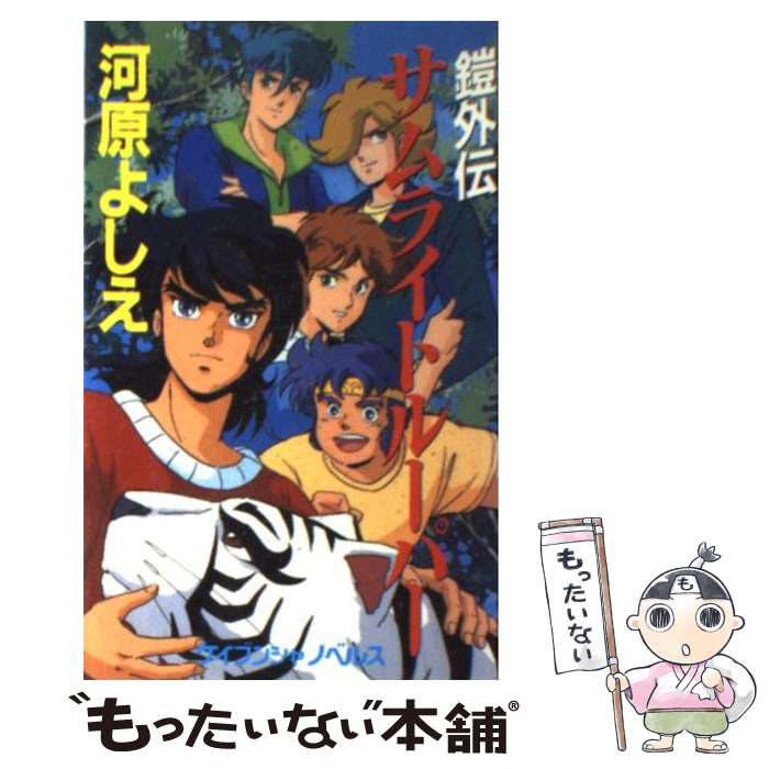 楽天市場】鎧伝サムライトルーパー30周年メモリアルブックの通販