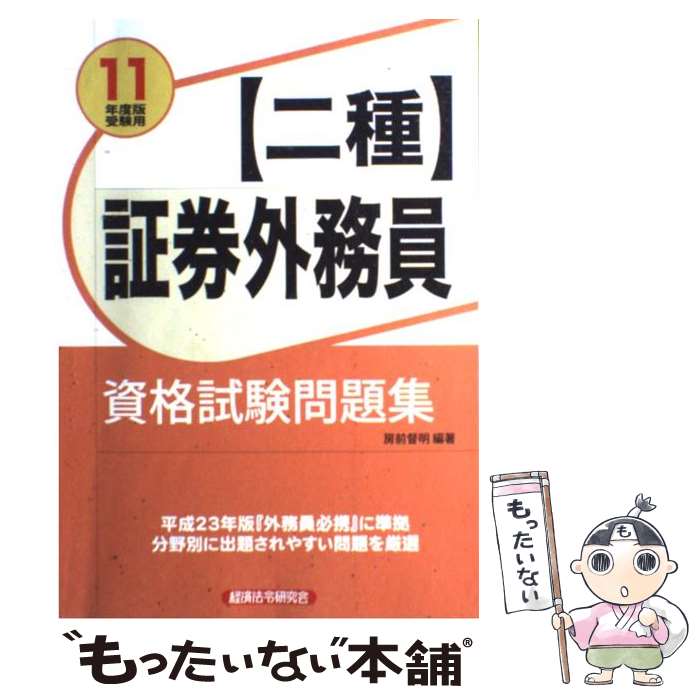 著者：房前 督明出版社：経済法令研究会サイズ：単行本ISBN-10：4766822439ISBN-13：9784766822434■通常24時間以内に出荷可能です。※繁忙期やセール等、ご注文数が多い日につきましては　発送まで48時間かかる場合があります。あらかじめご了承ください。 ■メール便は、1冊から送料無料です。※宅配便の場合、2,500円以上送料無料です。※あす楽ご希望の方は、宅配便をご選択下さい。※「代引き」ご希望の方は宅配便をご選択下さい。※配送番号付きのゆうパケットをご希望の場合は、追跡可能メール便（送料210円）をご選択ください。■ただいま、オリジナルカレンダーをプレゼントしております。■お急ぎの方は「もったいない本舗　お急ぎ便店」をご利用ください。最短翌日配送、手数料298円から■まとめ買いの方は「もったいない本舗　おまとめ店」がお買い得です。■中古品ではございますが、良好なコンディションです。決済は、クレジットカード、代引き等、各種決済方法がご利用可能です。■万が一品質に不備が有った場合は、返金対応。■クリーニング済み。■商品画像に「帯」が付いているものがありますが、中古品のため、実際の商品には付いていない場合がございます。■商品状態の表記につきまして・非常に良い：　　使用されてはいますが、　　非常にきれいな状態です。　　書き込みや線引きはありません。・良い：　　比較的綺麗な状態の商品です。　　ページやカバーに欠品はありません。　　文章を読むのに支障はありません。・可：　　文章が問題なく読める状態の商品です。　　マーカーやペンで書込があることがあります。　　商品の痛みがある場合があります。