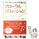 【中古】 ハナ プレンティが仕掛けるフローラルソリューション 一日一人一本 花のある毎日で 日本全国を花でいっぱ / 川端 秀一 / 経済界 単行本 【メール便送料無料】【あす楽対応】