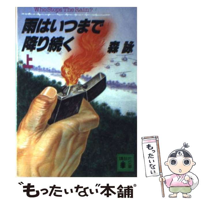 【中古】 雨はいつまで降り続く（上） / 森 詠 / 講談社 [文庫]【メール便送料無料】【最短翌日配達対応】