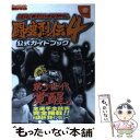 著者：勁文社出版社：勁文社サイズ：単行本ISBN-10：4766932633ISBN-13：9784766932638■通常24時間以内に出荷可能です。※繁忙期やセール等、ご注文数が多い日につきましては　発送まで48時間かかる場合があります。あらかじめご了承ください。 ■メール便は、1冊から送料無料です。※宅配便の場合、2,500円以上送料無料です。※あす楽ご希望の方は、宅配便をご選択下さい。※「代引き」ご希望の方は宅配便をご選択下さい。※配送番号付きのゆうパケットをご希望の場合は、追跡可能メール便（送料210円）をご選択ください。■ただいま、オリジナルカレンダーをプレゼントしております。■お急ぎの方は「もったいない本舗　お急ぎ便店」をご利用ください。最短翌日配送、手数料298円から■まとめ買いの方は「もったいない本舗　おまとめ店」がお買い得です。■中古品ではございますが、良好なコンディションです。決済は、クレジットカード、代引き等、各種決済方法がご利用可能です。■万が一品質に不備が有った場合は、返金対応。■クリーニング済み。■商品画像に「帯」が付いているものがありますが、中古品のため、実際の商品には付いていない場合がございます。■商品状態の表記につきまして・非常に良い：　　使用されてはいますが、　　非常にきれいな状態です。　　書き込みや線引きはありません。・良い：　　比較的綺麗な状態の商品です。　　ページやカバーに欠品はありません。　　文章を読むのに支障はありません。・可：　　文章が問題なく読める状態の商品です。　　マーカーやペンで書込があることがあります。　　商品の痛みがある場合があります。