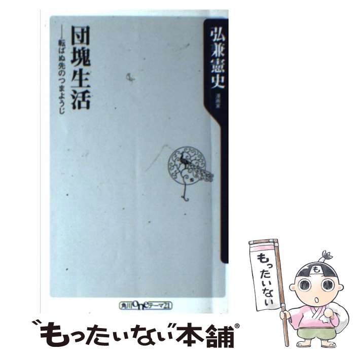 【中古】 団塊生活 転ばぬ先のつまようじ / 弘兼 憲史 / KADOKAWA [新書]【メール便送料無料】【あす楽対応】