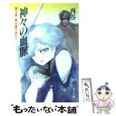 【中古】 神々の血脈 第4話 / 西谷 史, 小林 誠 / KADOKAWA 文庫 【メール便送料無料】【あす楽対応】