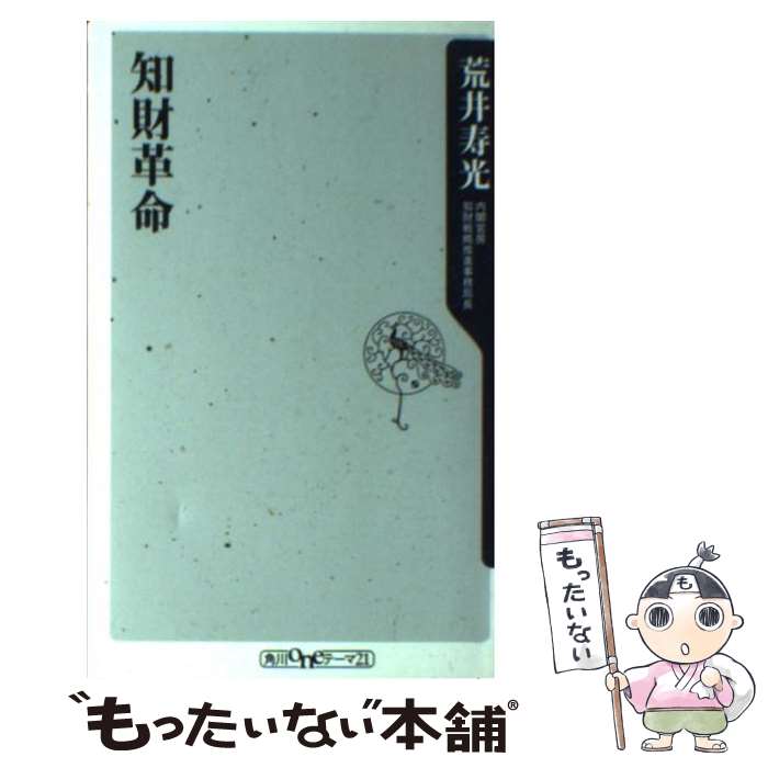 【中古】 知財革命 / 荒井 寿光 / 角川グループパブリッシング [新書]【メール便送料無料】【あす楽対応】