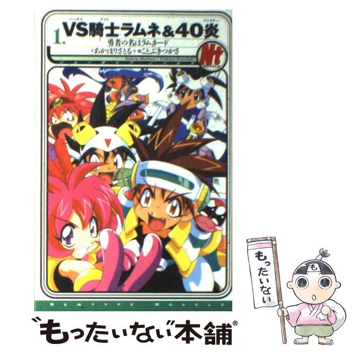 【中古】 VS騎士ラムネ＆40炎（ファイヤー） 1 / あかほり さとる / KADOKAWA [単行本]【メール便送料無料】【あす楽対応】