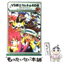 【中古】 VS騎士ラムネ＆40炎（ファイヤー） 1 / あかほり さとる / KADOKAWA 単行本 【メール便送料無料】【あす楽対応】