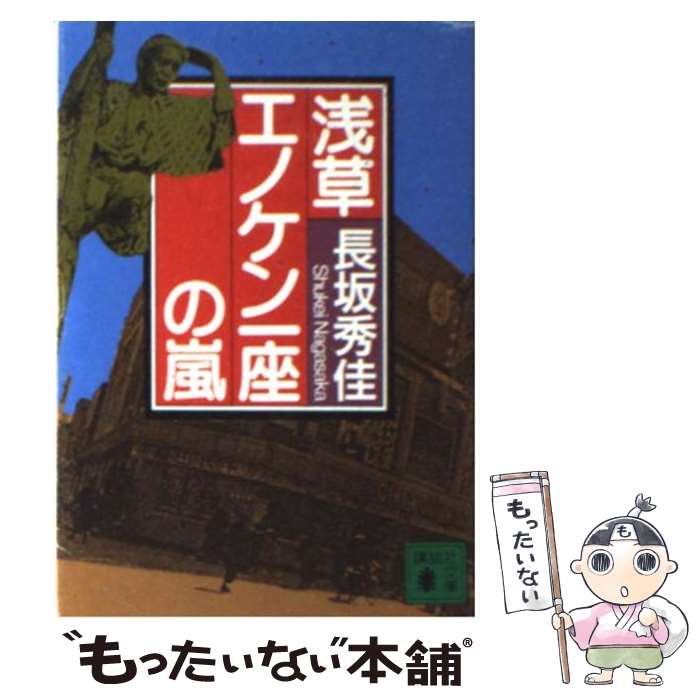 【中古】 浅草エノケン一座の嵐 / 長坂 秀佳 / 講談社 [文庫]【メール便送料無料】【あす楽対応】