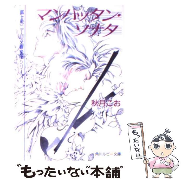 【中古】 マンハッタン・ソナタ / 秋月 こお 西 炯子 / KADOKAWA [文庫]【メール便送料無料】【あす楽対応】