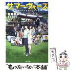 【中古】 サマーウォーズ / 岩井 恭平 / 角川書店(角川グループパブリッシング) [文庫]【メール便送料無料】【あす楽対応】