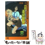 【中古】 六月はイニシャルトークde連続誘拐 私立霧舎学園ミステリ白書 / 霧舎 巧 / 講談社 [新書]【メール便送料無料】【あす楽対応】