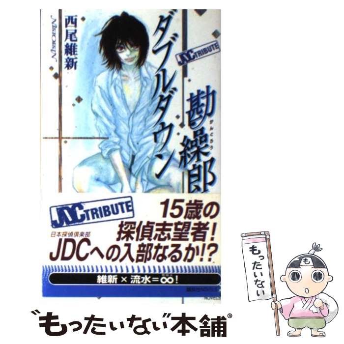 【中古】 ダブルダウン勘繰郎 / 西尾 維新, ジョージ 朝