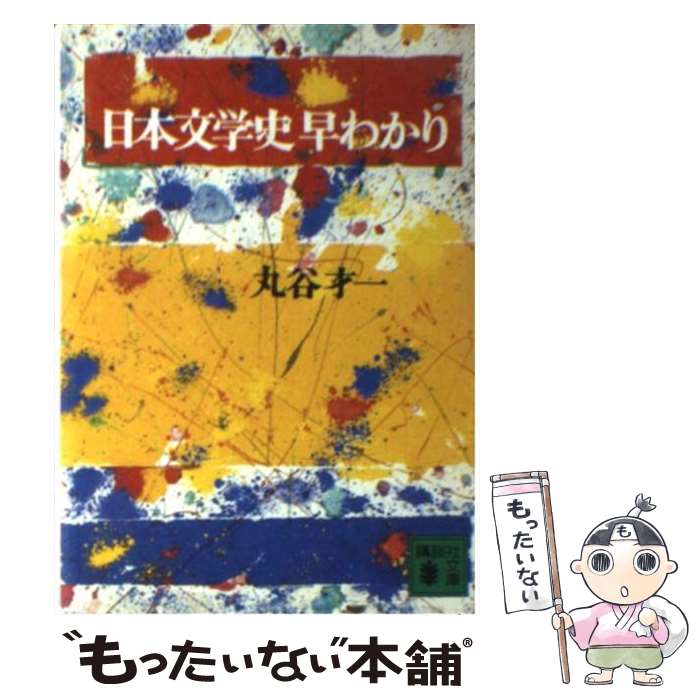 【中古】 日本文学史早わかり / 丸谷 才一 / 講談社 文庫 【メール便送料無料】【あす楽対応】