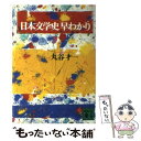 【中古】 日本文学史早わかり / 丸谷 才一 / 講談社 [文庫]【メール便送料無料】【あす楽対応】