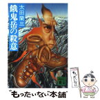 【中古】 餓鬼岳の殺意 / 太田 蘭三 / 講談社 [文庫]【メール便送料無料】【あす楽対応】