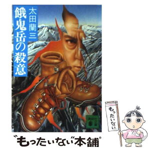 【中古】 餓鬼岳の殺意 / 太田 蘭三 / 講談社 [文庫]【メール便送料無料】【あす楽対応】