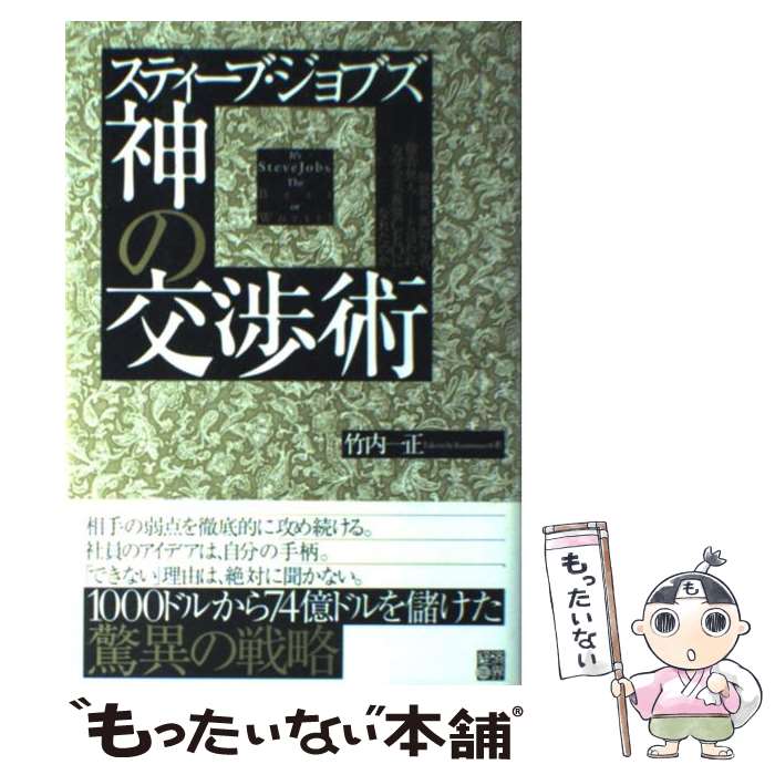 【中古】 スティーブ・ジョブズ神の交渉術 独裁者、裏切り者、傍若無人…と言われ、なぜ全米最強 / 竹内 一正 / 経済界 [単行本]【メール便送料無料】【最短翌日配達対応】