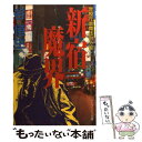 【中古】 新宿魔界 警視庁歌舞伎町分室 / 谷 恒生 / 勁