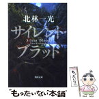 【中古】 サイレント・ブラッド / 北林 一光, 藤田 新策 / 角川書店 [文庫]【メール便送料無料】【あす楽対応】