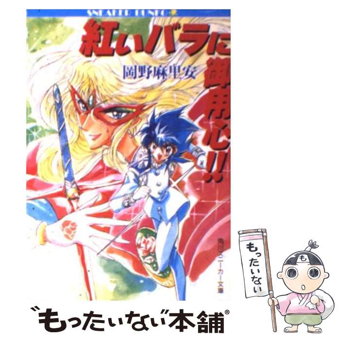 【中古】 紅いバラに御用心 / 岡野 麻里安 西川 秀明 / KADOKAWA [文庫]【メール便送料無料】【あす楽対応】