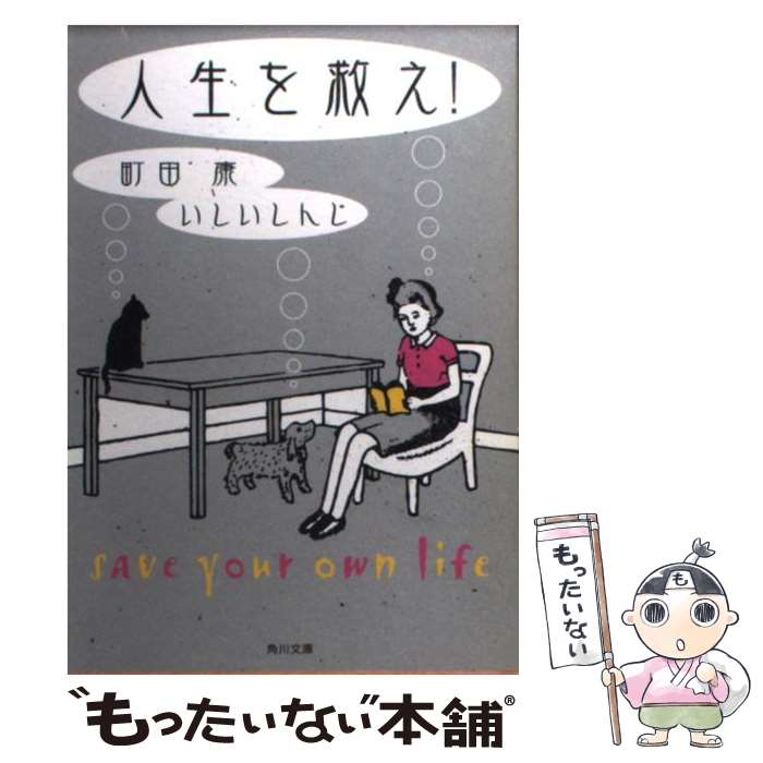 【中古】 人生を救え！ / 町田 康, いしい しんじ / 