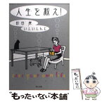 【中古】 人生を救え！ / 町田 康, いしい しんじ / KADOKAWA [文庫]【メール便送料無料】【あす楽対応】