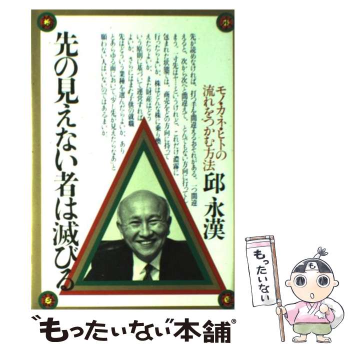 【中古】 先の見えない者は滅びる / 邱 永漢 / ルックナウ(グラフGP) [単行本]【メール便送料無料】【最短翌日配達対応】