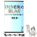 楽天もったいない本舗　楽天市場店【中古】 「ひとり老後」の楽しみ方 人もうらやむ“元気・安心暮らし” / 保坂 隆 / 経済界 [新書]【メール便送料無料】【あす楽対応】