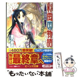 【中古】 彩雲国物語 暗き黄昏の宮 / 雪乃 紗衣, 由羅 カイリ / 角川書店(角川グループパブリッシング) [文庫]【メール便送料無料】【あす楽対応】