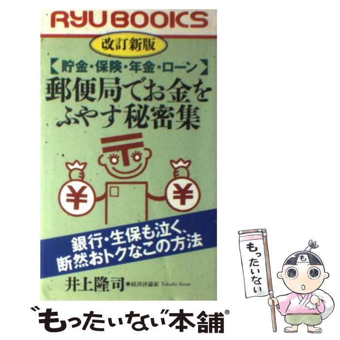 【中古】 郵便局でお金をふやす秘密集 貯金・保険・年金・ローン 改訂新版 / 井上 隆司 / 経済界 [新書]【メール便送料無料】【あす楽対応】