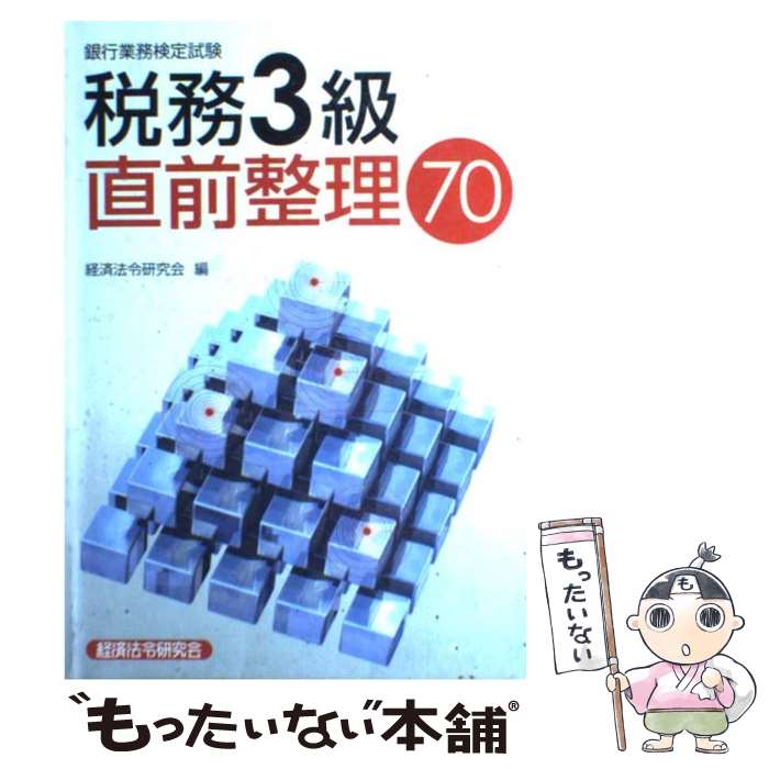 著者：経済法令研究会出版社：経済法令研究会サイズ：単行本ISBN-10：4766831306ISBN-13：9784766831306■通常24時間以内に出荷可能です。※繁忙期やセール等、ご注文数が多い日につきましては　発送まで48時間かかる場合があります。あらかじめご了承ください。 ■メール便は、1冊から送料無料です。※宅配便の場合、2,500円以上送料無料です。※最短翌日配達ご希望の方は、宅配便をご選択下さい。※「代引き」ご希望の方は宅配便をご選択下さい。※配送番号付きのゆうパケットをご希望の場合は、追跡可能メール便（送料210円）をご選択ください。■ただいま、オリジナルカレンダーをプレゼントしております。■お急ぎの方は「もったいない本舗　お急ぎ便店」をご利用ください。最短翌日配送、手数料298円から■まとめ買いの方は「もったいない本舗　おまとめ店」がお買い得です。■中古品ではございますが、良好なコンディションです。決済は、クレジットカード、代引き等、各種決済方法がご利用可能です。■万が一品質に不備が有った場合は、返金対応。■クリーニング済み。■商品画像に「帯」が付いているものがありますが、中古品のため、実際の商品には付いていない場合がございます。■商品状態の表記につきまして・非常に良い：　　使用されてはいますが、　　非常にきれいな状態です。　　書き込みや線引きはありません。・良い：　　比較的綺麗な状態の商品です。　　ページやカバーに欠品はありません。　　文章を読むのに支障はありません。・可：　　文章が問題なく読める状態の商品です。　　マーカーやペンで書込があることがあります。　　商品の痛みがある場合があります。