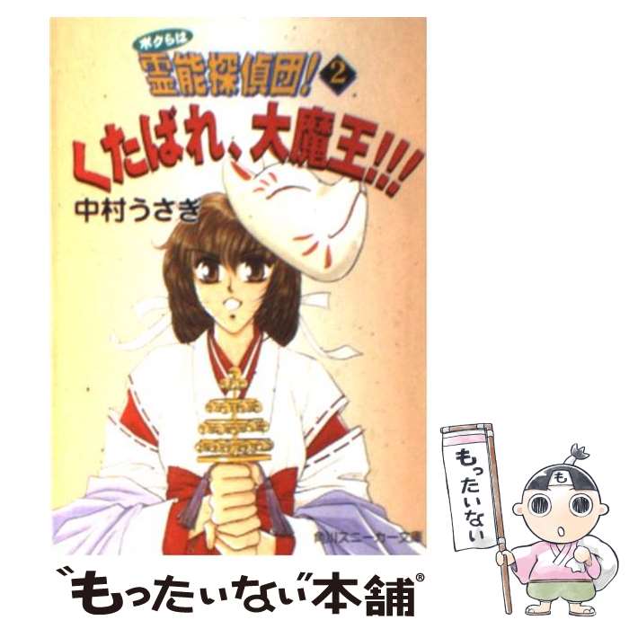 【中古】 ボクらは霊能探偵団！ 2 / 中村 うさぎ, はるえるぽん / KADOKAWA 文庫 【メール便送料無料】【あす楽対応】