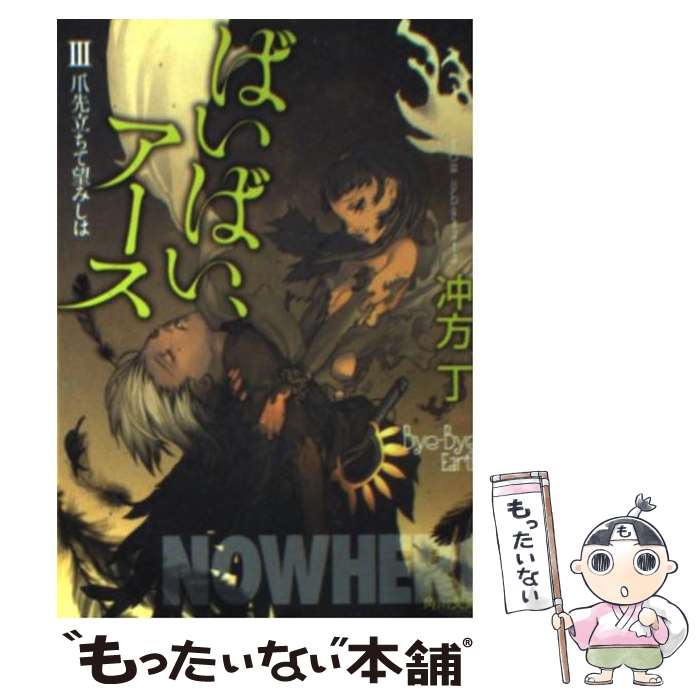 【中古】 ばいばい、アースIII 爪先立ちて望みしは / 冲方 丁, キム・ヒョンテ / KADOKAWA [文庫]【メール便送料無料】【最短翌日配達対応】