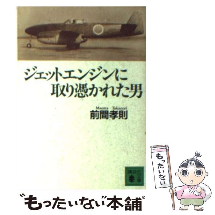 【中古】 ジェットエンジンに取り憑かれた男 / 前間 孝則 / 講談社 文庫 【メール便送料無料】【あす楽対応】