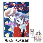 【中古】 恋風にささげるサスペンス / 藤本 ひとみ / 講談社 [文庫]【メール便送料無料】【あす楽対応】