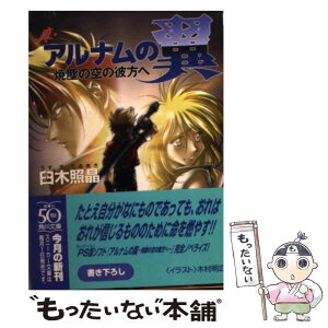 【中古】 真・アルナムの翼 焼塵の空の彼方へ / 臼木 照晶, 木村 明広 / KADOKAWA [文庫]【メール便送料無料】【あす楽対応】