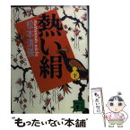 【中古】 熱い絹 下 / 松本 清張 / 講談社 [文庫]【メール便送料無料】【あす楽対応】