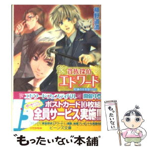 【中古】 貴族探偵エドワード 紅蓮の炎を狙うもの / 椹野 道流, ひだか なみ / 角川グループパブリッシング [文庫]【メール便送料無料】【あす楽対応】