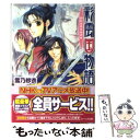 【中古】 彩雲国物語 白虹は天をめざす / 雪乃 紗衣, 由羅 カイリ / 角川書店 文庫 【メール便送料無料】【あす楽対応】