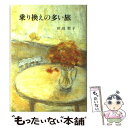  乗り換えの多い旅 / 田辺 聖子 / 暮しの手帖社 