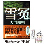 【中古】 雪冤 / 大門 剛明 / 角川書店(角川グループパブリッシング) [文庫]【メール便送料無料】【あす楽対応】