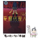 【中古】 妄想代理人 / 梅津 裕一 / KADOKAWA 文庫 【メール便送料無料】【あす楽対応】