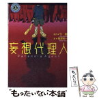 【中古】 妄想代理人 / 梅津 裕一 / KADOKAWA [文庫]【メール便送料無料】【あす楽対応】