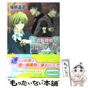 著者：椹野 道流, ひだか なみ出版社：角川書店サイズ：文庫ISBN-10：4044516030ISBN-13：9784044516031■こちらの商品もオススメです ● 蜜蜂と遠雷 / 恩田 陸 / 幻冬舎 [単行本] ● 貴族探偵エドワード 碧き湖底にひそむもの / 椹野 道流, ひだか なみ / KADOKAWA [文庫] ● 貴族探偵エドワード 白き古城に眠るもの / 椹野 道流, ひだか なみ / 角川書店 [文庫] ● 貴族探偵エドワード 銀の瞳が映すもの / 椹野 道流, ひだか なみ / 角川書店 [文庫] ● 貴族探偵エドワード 琥珀の扉をひらくもの / 椹野 道流, ひだか なみ / 角川書店 [文庫] ● 貴族探偵エドワード 濃藍の空に躍るもの / 椹野 道流, ひだか なみ / 角川書店 [文庫] ● 貴族探偵エドワード 第1巻 / おもて 空良 / 角川書店 [コミック] ● 貴族探偵エドワード 瑠璃の涙を流すもの / 椹野 道流, ひだか なみ / 角川書店 [文庫] ● 若き検死官の肖像 / 椹野 道流, みやもと / 三笠書房 [文庫] ● 破滅の刑死者 内閣情報調査室「特務捜査」部門CIROーS / KADOKAWA [文庫] ● 執事の受難と旦那様の秘密 上 / 椹野 道流, 金 ひかる / 二見書房 [文庫] ● 時をかける眼鏡 眼鏡の帰還と姫王子の結婚 / 椹野 道流, 南野 ましろ / 集英社 [文庫] ● 貴族探偵エドワード 紅蓮の炎を狙うもの / 椹野 道流, ひだか なみ / 角川グループパブリッシング [文庫] ● 貴族探偵エドワード 茜の空を仰ぐもの / 椹野 道流, ひだか なみ / 角川書店(角川グループパブリッシング) [文庫] ● 貴族探偵エドワード 真朱の玉座に座るもの / 椹野 道流, ひだか なみ / 角川書店(角川グループパブリッシング) [文庫] ■通常24時間以内に出荷可能です。※繁忙期やセール等、ご注文数が多い日につきましては　発送まで48時間かかる場合があります。あらかじめご了承ください。 ■メール便は、1冊から送料無料です。※宅配便の場合、2,500円以上送料無料です。※あす楽ご希望の方は、宅配便をご選択下さい。※「代引き」ご希望の方は宅配便をご選択下さい。※配送番号付きのゆうパケットをご希望の場合は、追跡可能メール便（送料210円）をご選択ください。■ただいま、オリジナルカレンダーをプレゼントしております。■お急ぎの方は「もったいない本舗　お急ぎ便店」をご利用ください。最短翌日配送、手数料298円から■まとめ買いの方は「もったいない本舗　おまとめ店」がお買い得です。■中古品ではございますが、良好なコンディションです。決済は、クレジットカード、代引き等、各種決済方法がご利用可能です。■万が一品質に不備が有った場合は、返金対応。■クリーニング済み。■商品画像に「帯」が付いているものがありますが、中古品のため、実際の商品には付いていない場合がございます。■商品状態の表記につきまして・非常に良い：　　使用されてはいますが、　　非常にきれいな状態です。　　書き込みや線引きはありません。・良い：　　比較的綺麗な状態の商品です。　　ページやカバーに欠品はありません。　　文章を読むのに支障はありません。・可：　　文章が問題なく読める状態の商品です。　　マーカーやペンで書込があることがあります。　　商品の痛みがある場合があります。